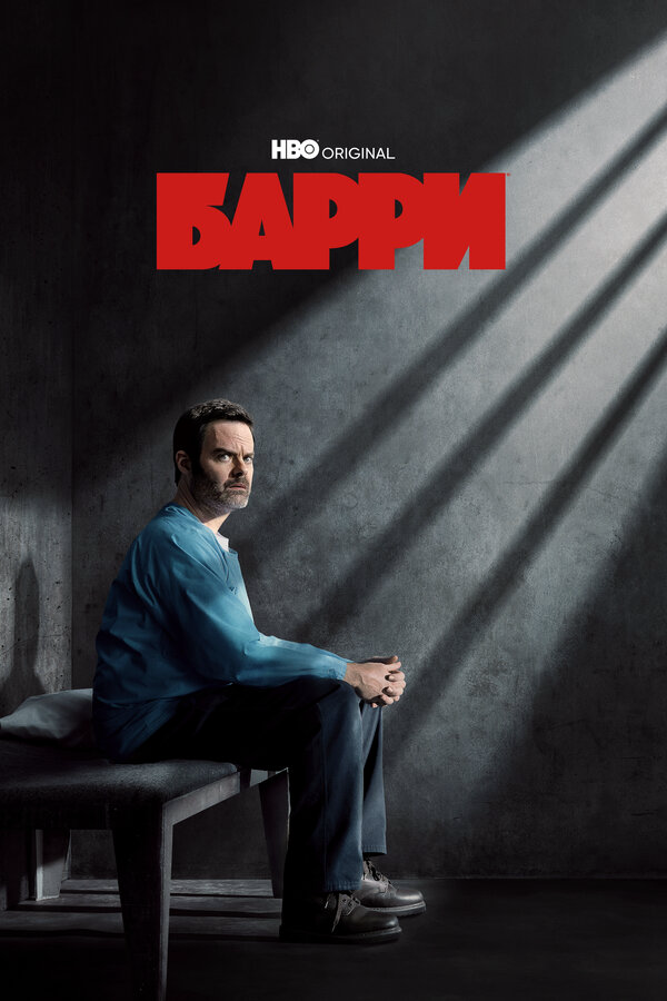 Барри (2023) - смотреть онлайн